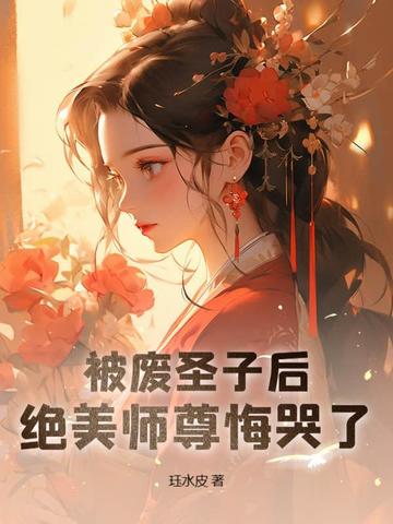 被废圣子后,绝美师尊悔哭了